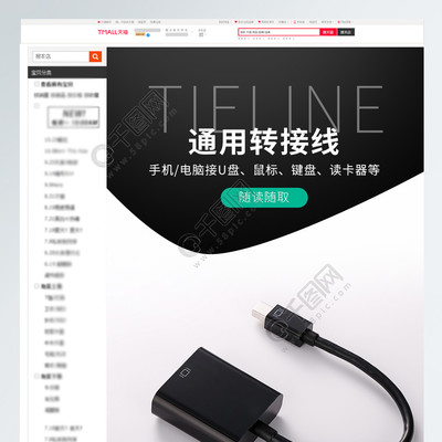 转接头精修淘宝详情页模板免费下载（PSD/790像素/编号27833711）——转接线